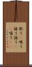 歌う(P) Scroll