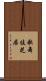 歌舞伎芝居 Scroll