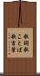 歌詞 Scroll