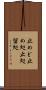 止めど Scroll