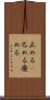 止める(P) Scroll