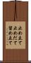 止め立て Scroll