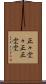 正々堂々 Scroll