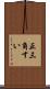 正三角すい Scroll
