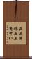 正三角錐 Scroll
