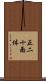 正二十面体 Scroll