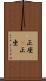 正座(P) Scroll