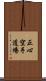 Shoshin Karate Dojo Scroll