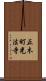 正木町光法寺 Scroll