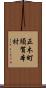 正木町須賀本村 Scroll