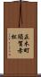 正木町須賀赤松 Scroll