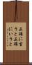 正確に言うと Scroll