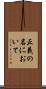 正義の名において Scroll