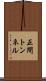 正間トンネル Scroll