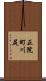 正院町川尻 Scroll