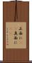 正面に(rK) Scroll
