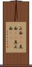 正面(rK) Scroll