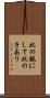 此の親にして此の子あり Scroll