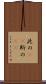 此の(rK) Scroll