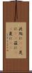 此処に(rK) Scroll