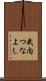 武内つなよし Scroll