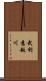 武利意越川 Scroll