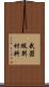 武器級別材料 Scroll