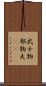 武士 Scroll