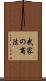 武家の商法 Scroll