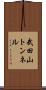 武田山トンネル Scroll