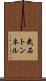 武石トンネル Scroll