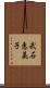 武石恵美子 Scroll