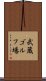 武蔵ゴルフ場 Scroll