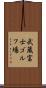 武蔵富士ゴルフ場 Scroll