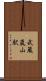 武蔵嵐山駅 Scroll