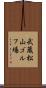 武蔵松山ゴルフ場 Scroll