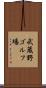 武蔵野ゴルフ場 Scroll