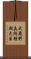 武蔵野美術短期大学 Scroll