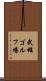 武雄ゴルフ場 Scroll