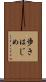 歩きはじめ Scroll