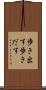 歩き出す Scroll