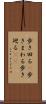 歩き回る(P) Scroll