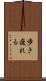 歩き疲れる Scroll