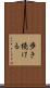 歩き続ける Scroll