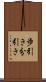 歩引き Scroll