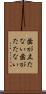 歯が立たない Scroll