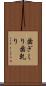 歯ぎしり Scroll