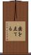 歯を立てる Scroll