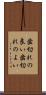 歯切れの良い Scroll