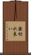 歯切れ良い Scroll